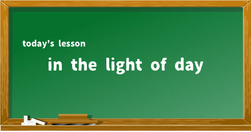 「in the light of day」の意味と使い方を解説
