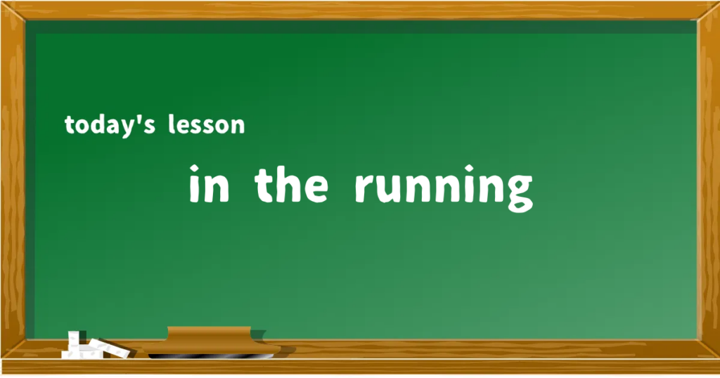 「in the running」の意味と使い方を解説