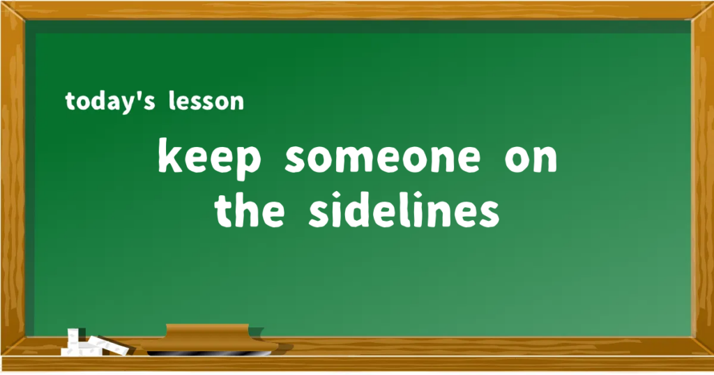 「keep someone on the sidelines」の意味と使い方を解説