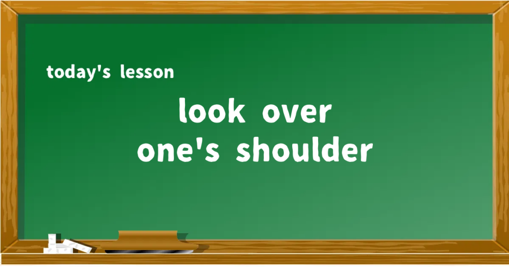 「look over one's shoulder」の意味と使い方を解説
