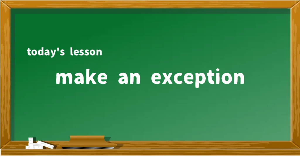 「make an exception」の意味と使い方を解説