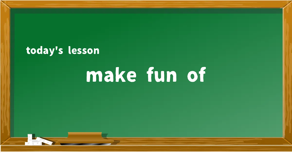「make fun of」の意味と使い方を解説