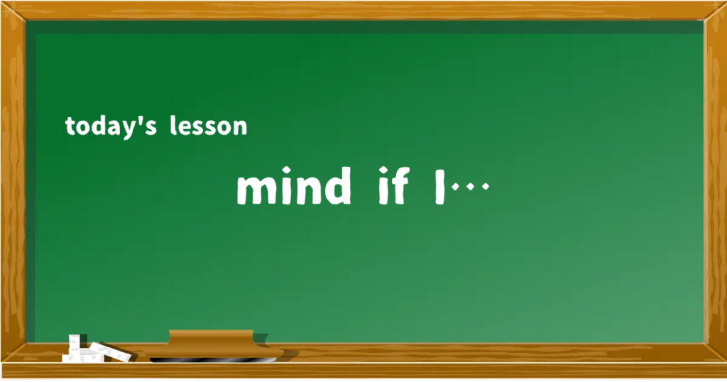 「mind if I…」の意味と使い方を解説