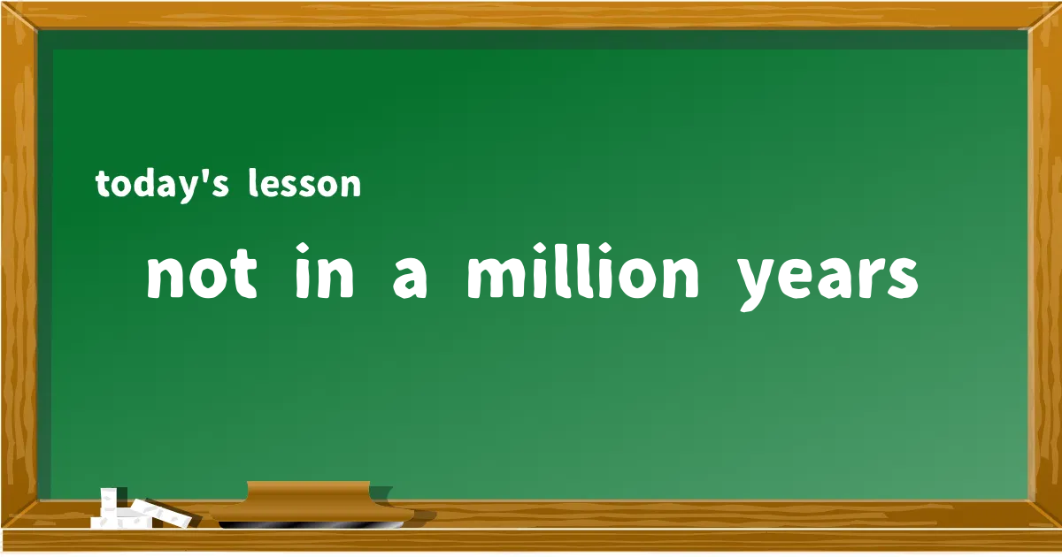 「not in a million years」の意味と使い方を解説