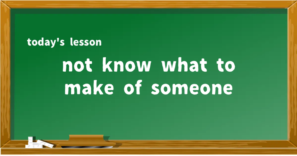 「not know what to make of someone」の意味と使い方を解説