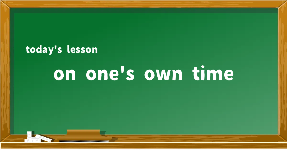 「on one's own time」の意味と使い方を解説