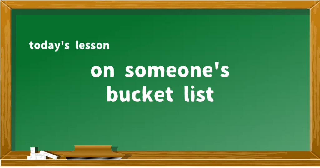 「on someone's bucket list」の意味と使い方を解説