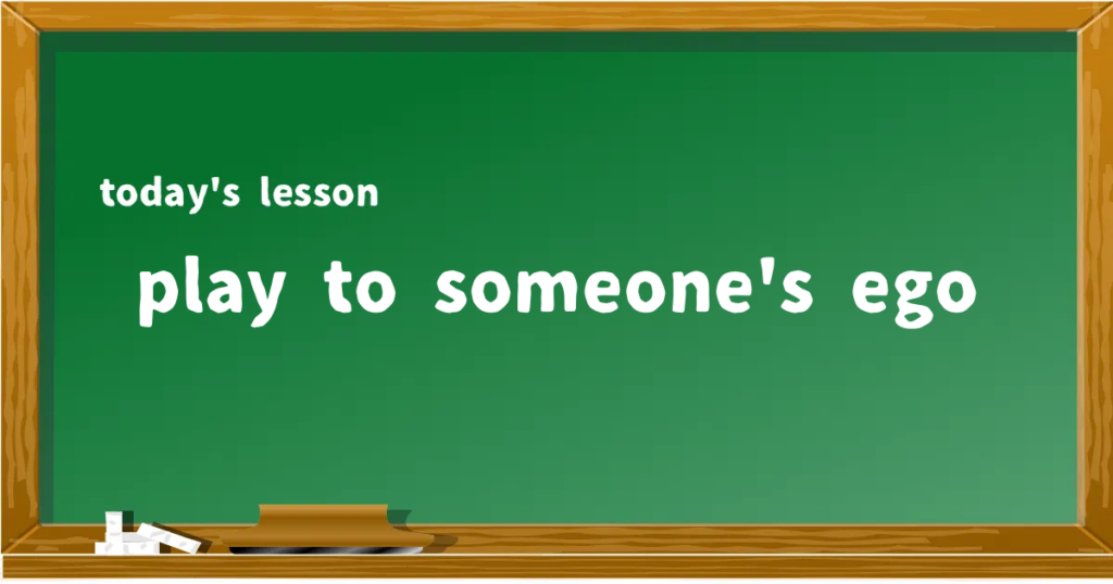 「play to someone's ego」の意味と使い方を解説