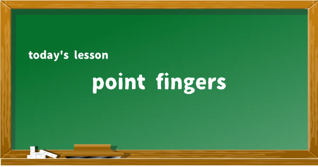 「point fingers」の意味と使い方を解説