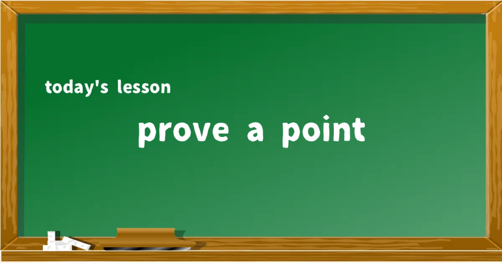 「prove a point」の意味と使い方を解説