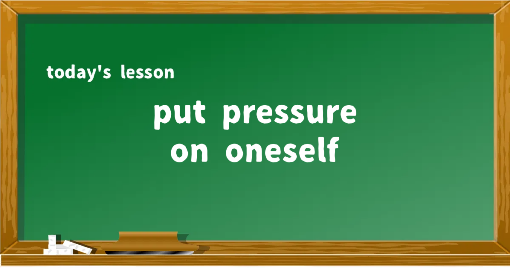 「put pressure on oneself」の意味と使い方を解説