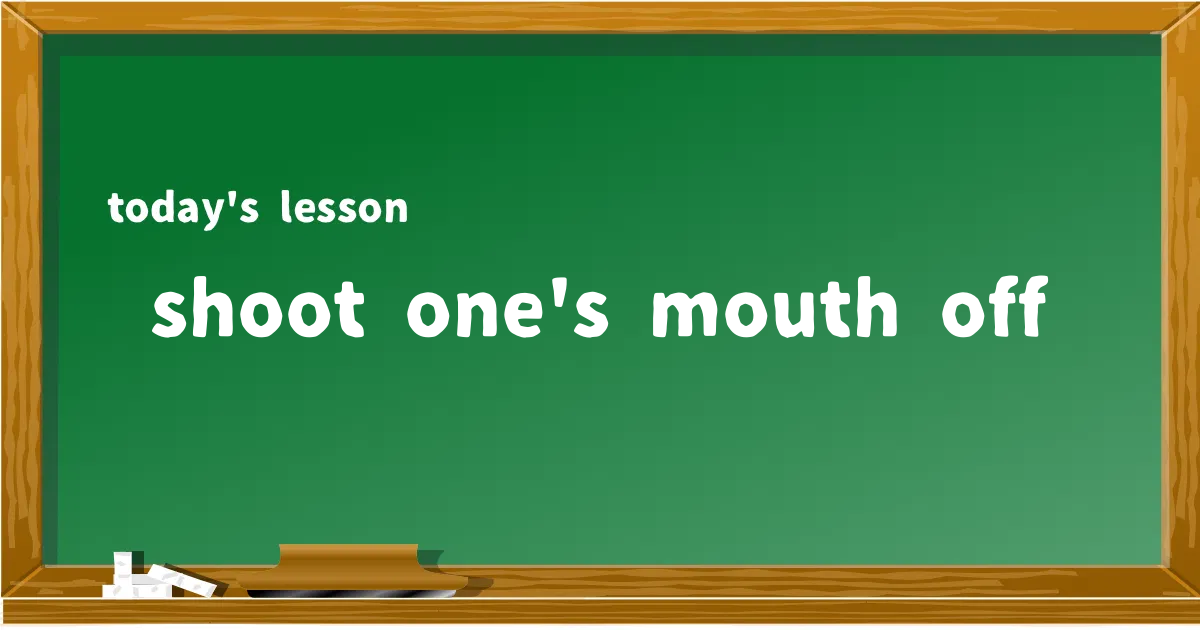 「shoot one's mouth off」の意味と使い方を解説