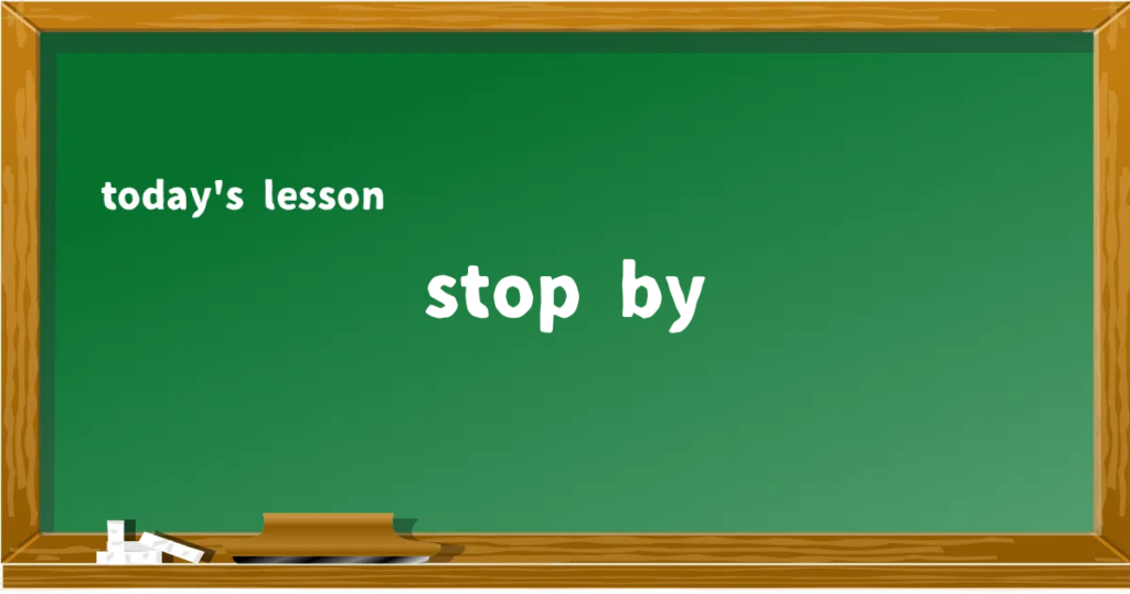 「stop by」の意味と使い方を解説