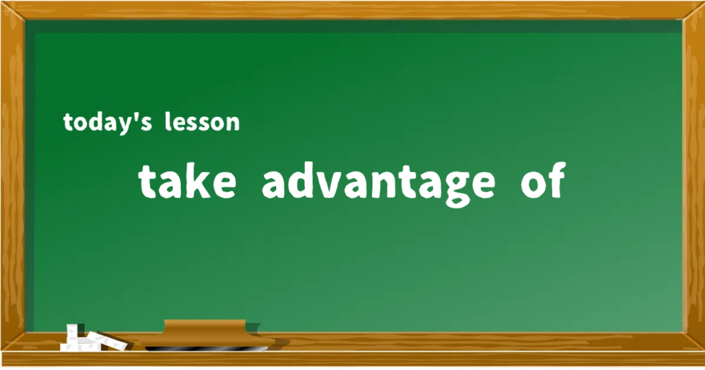 「take advantage of」の意味と使い方を解説