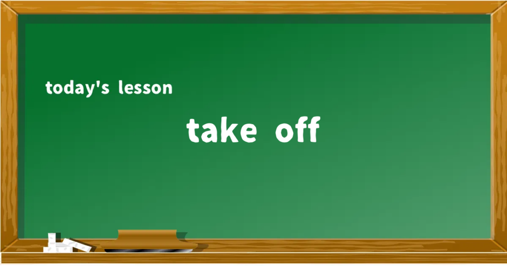「take off」の意味と使い方を解説