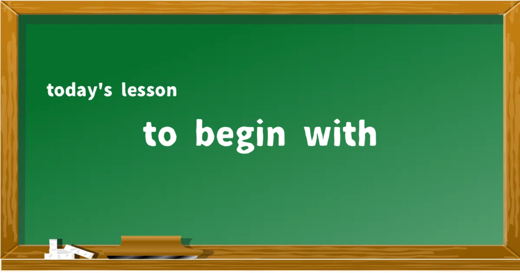 「to begin with」の意味と使い方を解説