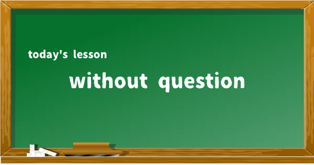 「without question」の意味と使い方を解説