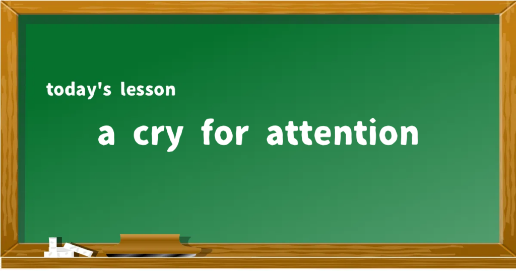 「a cry for attention」の意味と使い方を解説