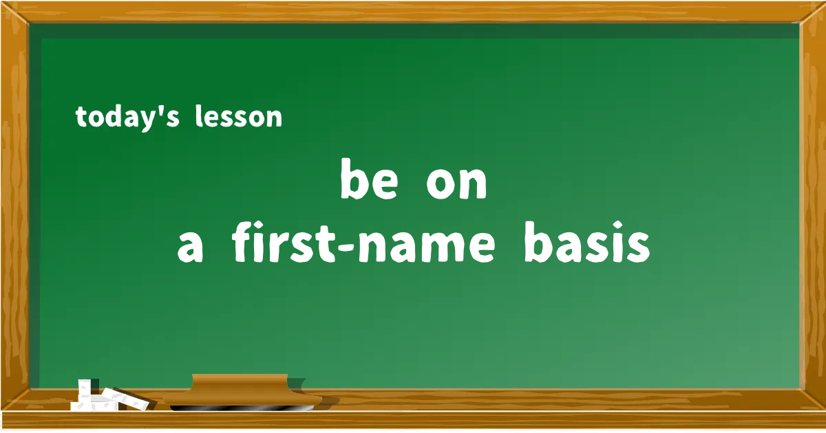 「be on a first-name basis」の意味と使い方を解説
