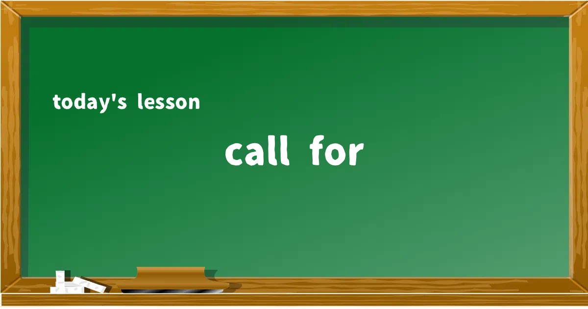 「call for」の意味と使い方を解説