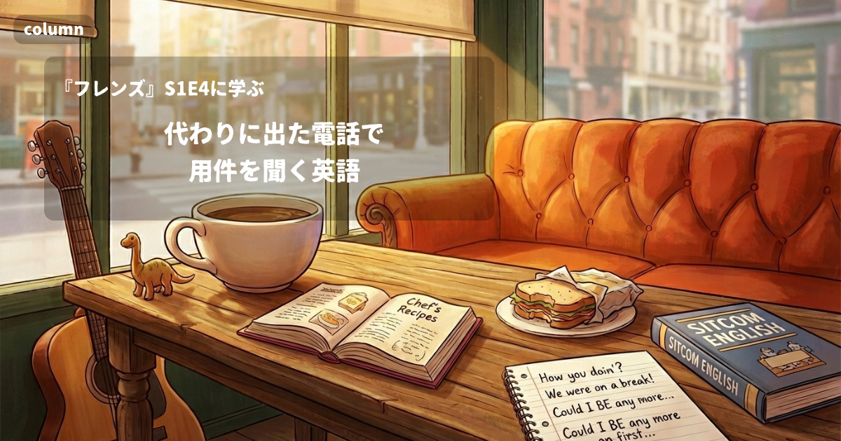 『FRIENDS』コラム: 「What do they want?」と「What is this in reference to?」はどう違う?代わりに出た電話で用件を聞く英語｜『フレンズ』S01E04で学ぶ英会話
