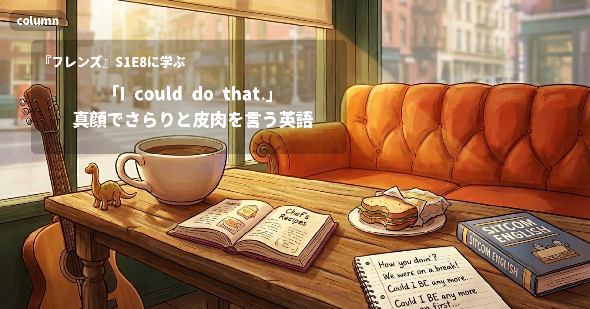『FRIENDS』コラム: 「So he's calling from Rome. I could do that.」真顔でさらりと皮肉を言う英語｜『フレンズ』S01E08で学ぶ英会話