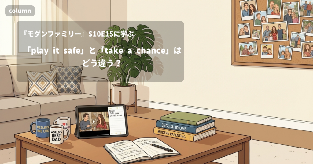 『Modern Family』コラム: 「play it safe」と「take a chance」はどう違う? 安全策か挑戦かで迷う相手にかける英語｜『モダンファミリー』S10E15で学ぶ英会話