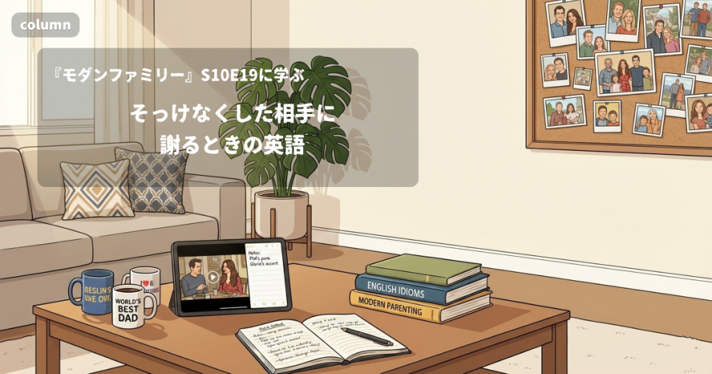 『Modern Family』コラム: 「Don't make me feel worse than I already do.」そっけなくした相手に謝るときの英語｜『モダンファミリー』S10E19で学ぶ英会話