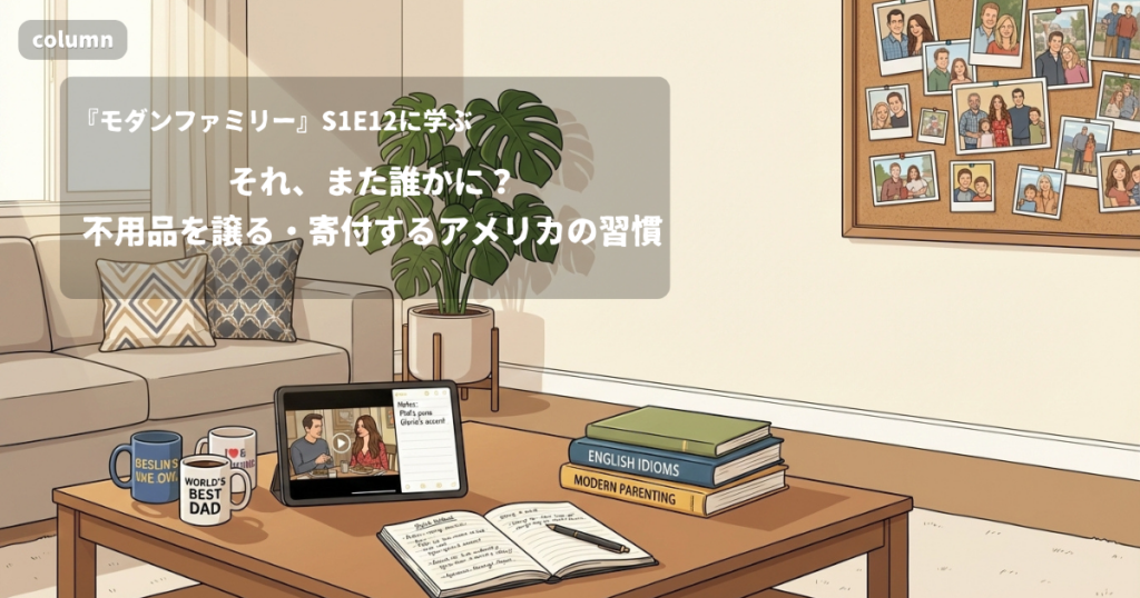 『Modern Family』コラム: 「He is a gift for you and Cam.」に見る、いらなくなった物を人に譲ったりリサイクルショップに寄付したりする英語表現とアメリカの習慣｜『モダンファミリー』S01E12で学ぶ英会話