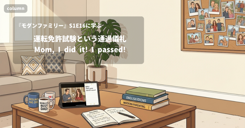 『Modern Family』コラム: 「Mom, I did it! I passed!」に見る、アメリカの運転免許試験という通過儀礼の文化｜『モダンファミリー』S01E16で学ぶ英会話