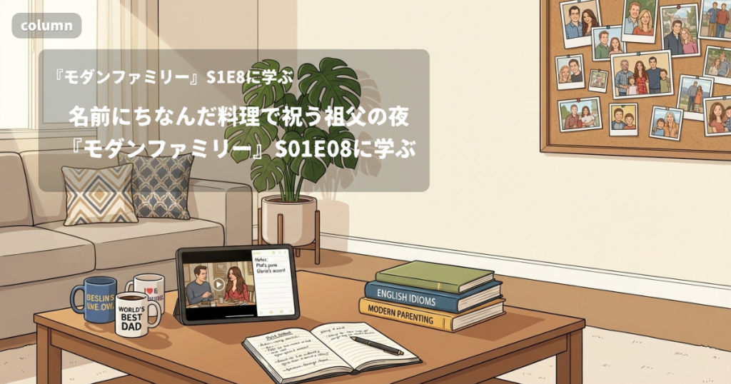 『Modern Family』コラム: 「I make my famous sloppy jays」に見る、名前にちなんだ料理と家族の恒例行事の文化｜『モダンファミリー』S01E08で学ぶ英会話