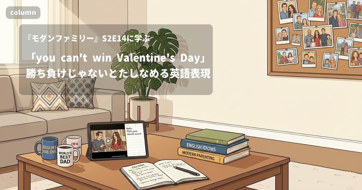 『Modern Family』コラム: 「you can't win Valentine's Day」に見る、張り合いになったサプライズを勝ち負けじゃないとたしなめる英語表現｜『モダンファミリー』S02E14で学ぶ英会話