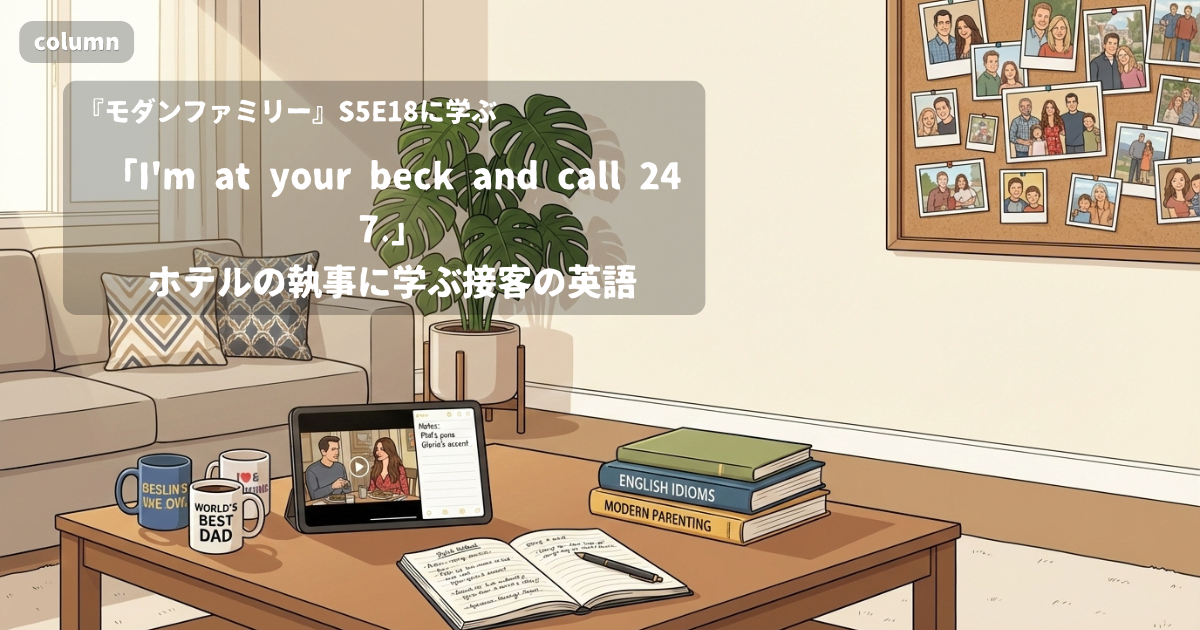 『Modern Family』コラム: 「I'm at your beck and call 24/7.」ホテルの執事に学ぶ、かしこまった接客の英語｜『モダンファミリー』S05E18で学ぶ英会話