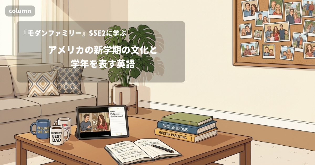 『Modern Family』コラム: アメリカの新学期（first day of school）の文化と、学年を表す英語｜『モダンファミリー』S05E02で学ぶ英会話