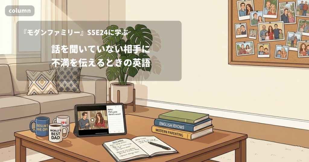 『Modern Family』コラム: 話を聞いていない相手や、付き合いの悪い相手に不満を伝えるときの英語｜『モダンファミリー』S05E24で学ぶ英会話