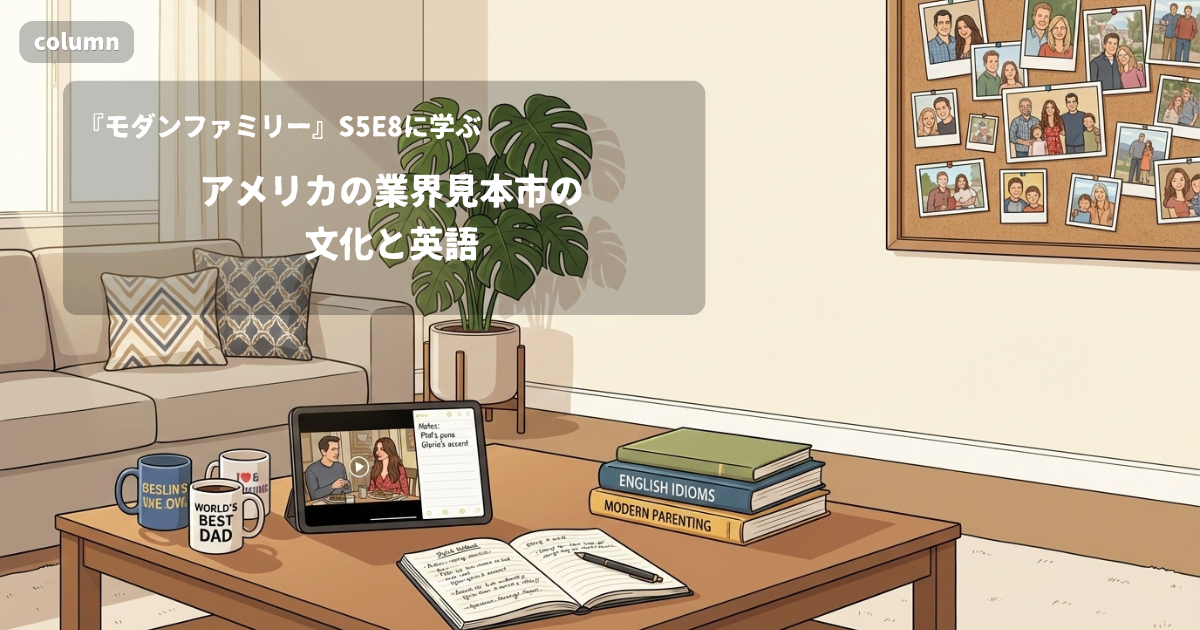『Modern Family』コラム: アメリカの業界見本市（トレードショー）の文化と英語｜『モダンファミリー』S05E08で学ぶ英会話