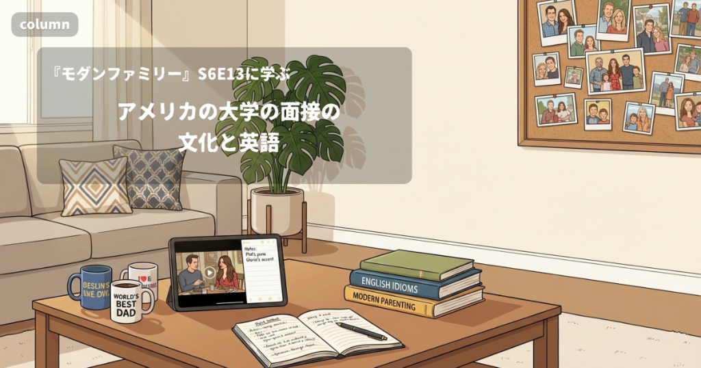 『Modern Family』コラム: アメリカの大学の面接の文化と英語｜『モダンファミリー』S06E13で学ぶ英会話