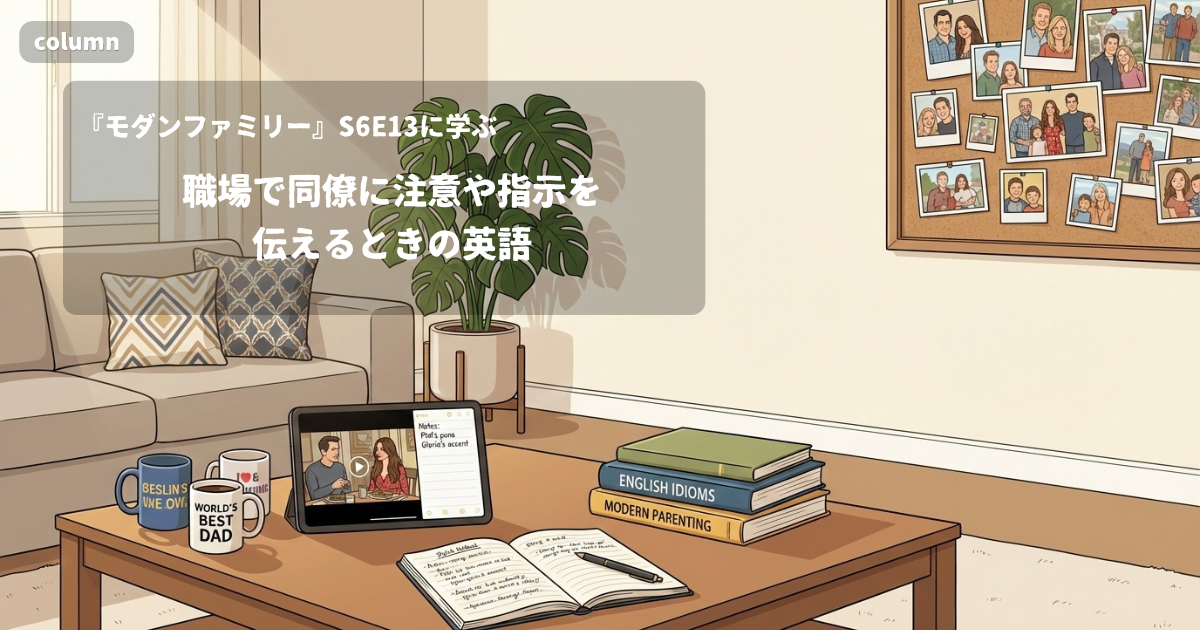 『Modern Family』コラム: 職場で同僚に注意や指示を伝えるときの英語｜『モダンファミリー』S06E13で学ぶ英会話