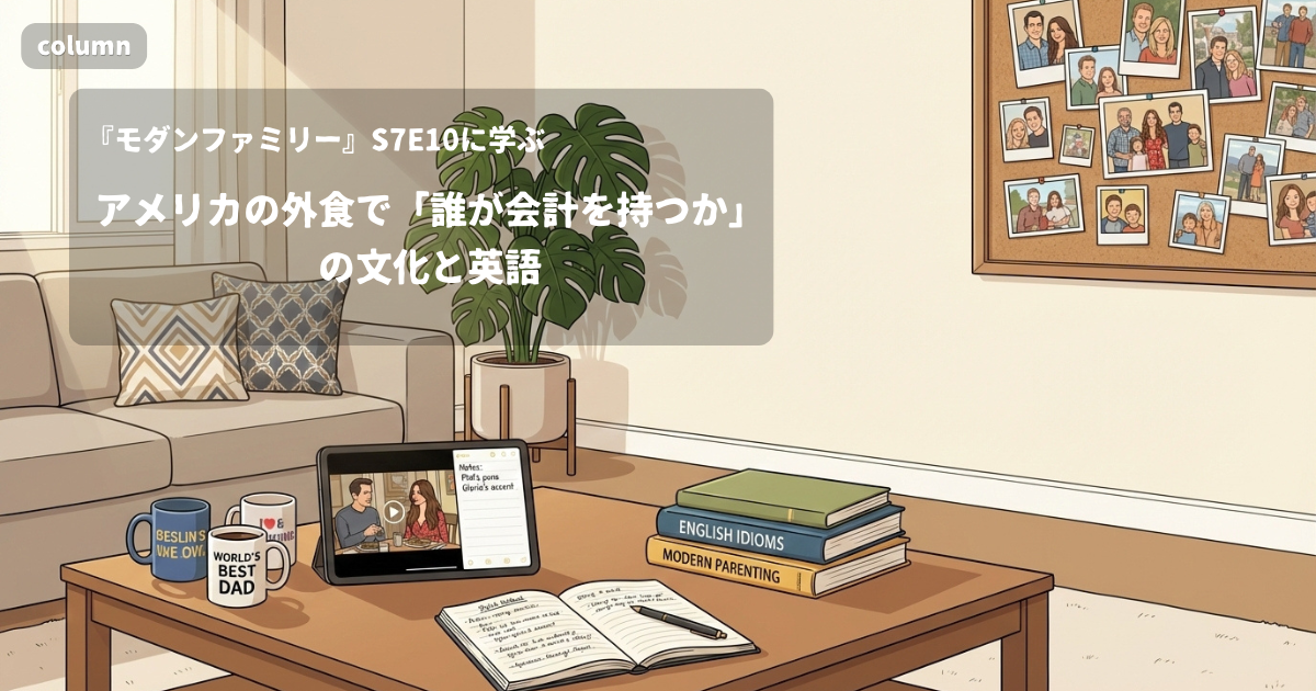 『Modern Family』コラム: アメリカの外食で「誰が会計を持つか」の文化と英語｜『モダンファミリー』S07E10で学ぶ英会話