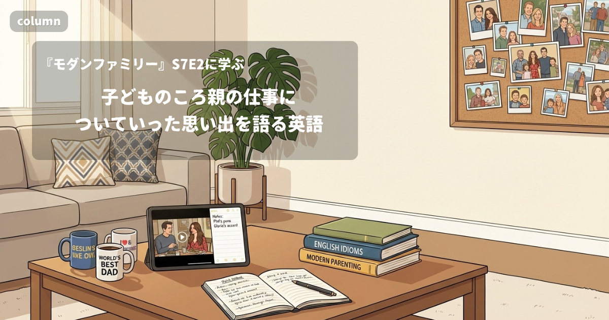 『Modern Family』コラム: 子どものころ親の仕事についていった思い出を語る英語｜『モダンファミリー』S07E02で学ぶ英会話