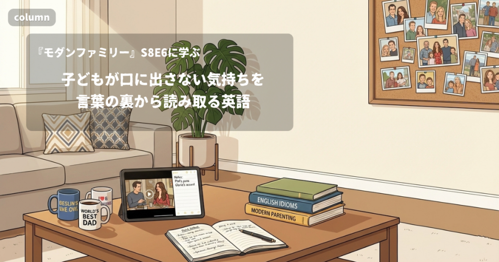 『Modern Family』コラム: 子どもが口に出さない気持ちを、言葉の裏から読み取るときの英語｜『モダンファミリー』S08E06で学ぶ英会話