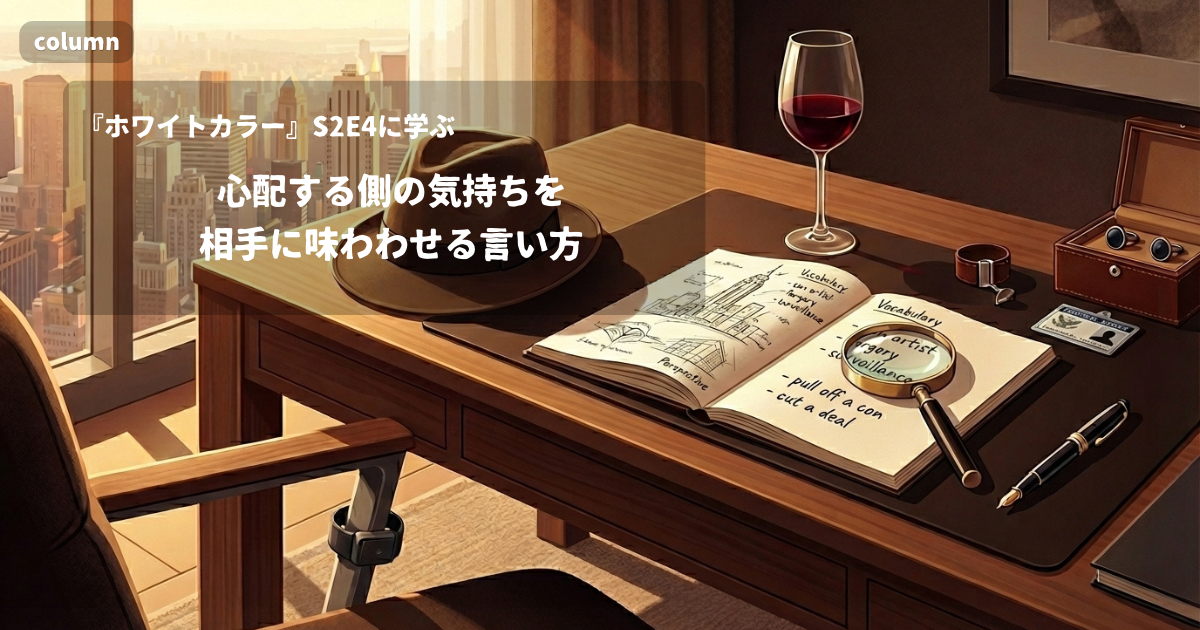 『White Collar』コラム: 「How does it feel to walk a mile in my shoes?」に見る、心配する側の気持ちを相手に味わわせる言い方｜『ホワイトカラー』S02E04で学ぶ英会話