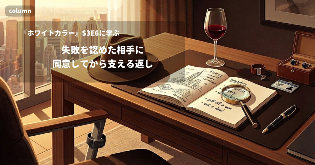 『White Collar』コラム: 「Yes, you did.」に見る、失敗を認めた相手にまず同意してから But で支える返し｜『ホワイトカラー』S03E06で学ぶ英会話