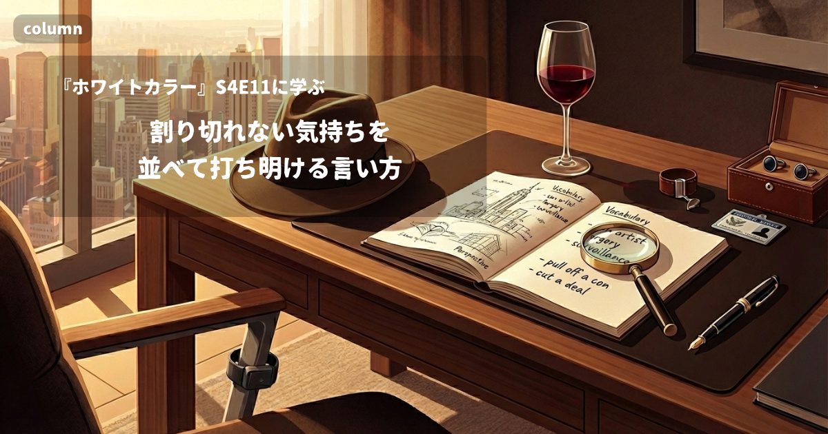 『White Collar』コラム: 「I don't know whether to be mad or impressed」に見る、割り切れない気持ちを並べて打ち明ける言い方｜『ホワイトカラー』S04E11で学ぶ英会話