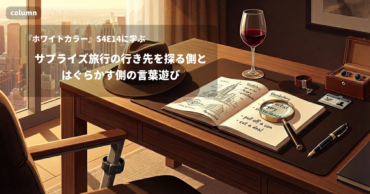 『White Collar』コラム: 「One hint!」に見る、サプライズ旅行の行き先を探る側とはぐらかす側の言葉遊び｜『ホワイトカラー』S04E14で学ぶ英会話