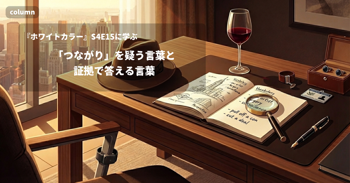 『White Collar』コラム: 「She's got to be in his pocket.」に見る、「つながり」を疑う言葉と証拠で答える言葉｜『ホワイトカラー』S04E15で学ぶ英会話