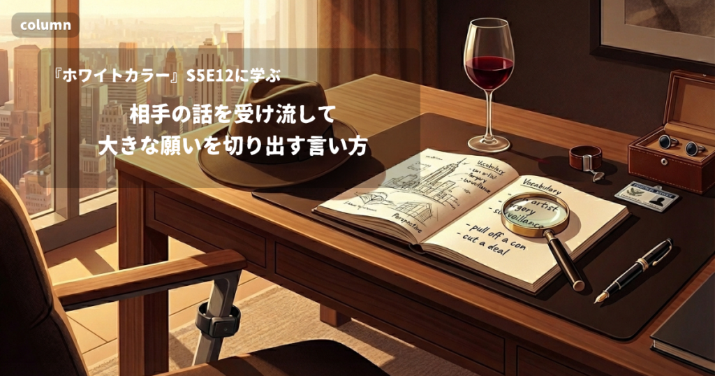 『White Collar』コラム: 「That's not the future I have in mind.」に見る、相手の話を受け流して大きな願いを切り出す言い方｜『ホワイトカラー』S05E12で学ぶ英会話