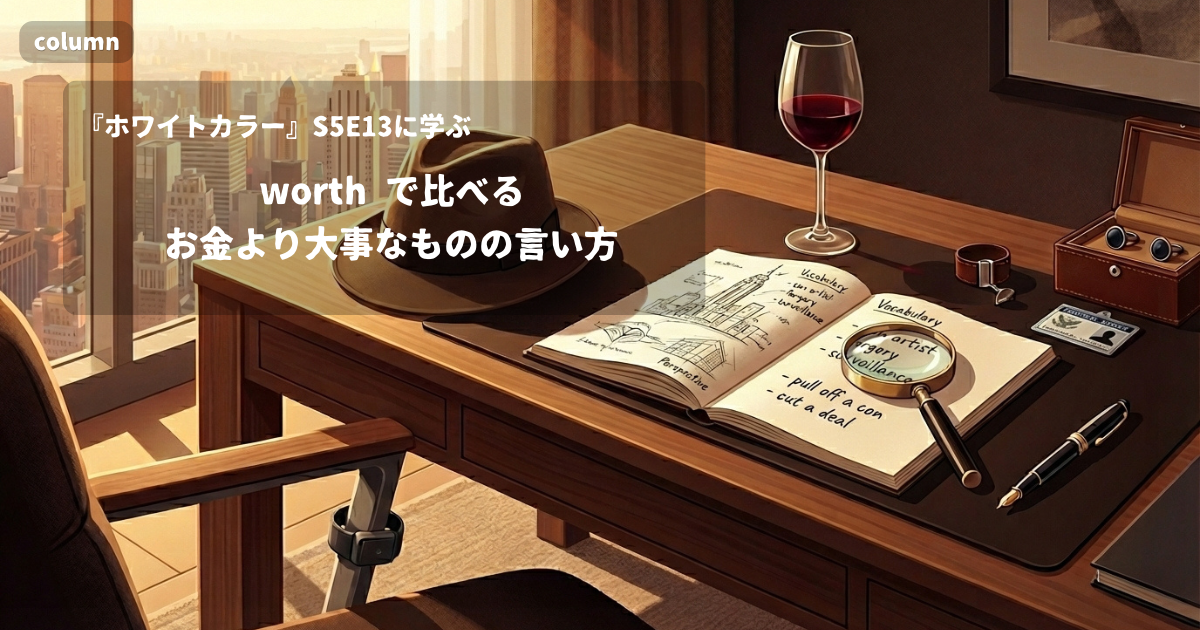 『White Collar』コラム: 「My freedom is worth more than anything that diamond could buy.」に見る、worth で価値を比べる言い方|『ホワイトカラー』S05E13で学ぶ英会話