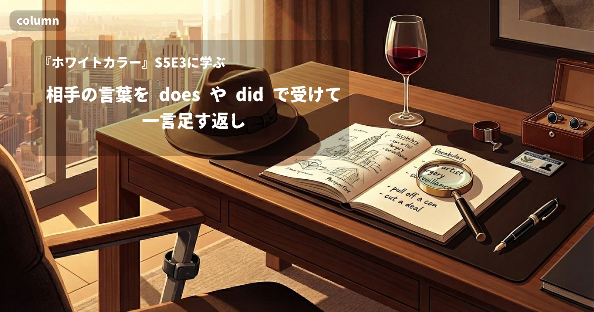 『White Collar』コラム: 「It does in New York.」に見る、相手の言葉を does や did で受けて一言足す返し｜『ホワイトカラー』S05E03で学ぶ英会話
