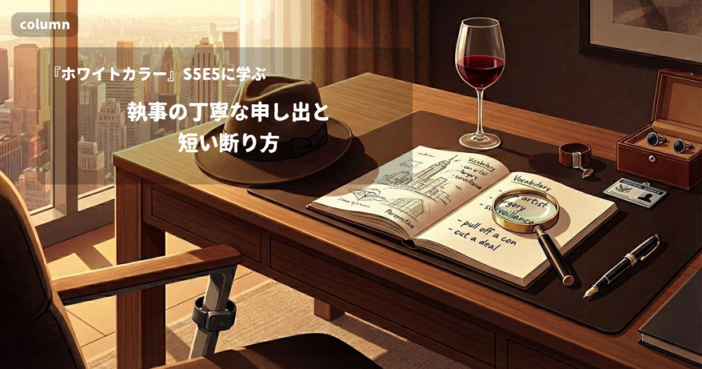 『White Collar』コラム: 「May I take your jacket?」に見る、執事の丁寧な申し出と短い断り方｜『ホワイトカラー』S05E05で学ぶ英会話